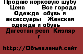 Продаю норковую шубу  › Цена ­ 35 - Все города Одежда, обувь и аксессуары » Женская одежда и обувь   . Дагестан респ.,Кизляр г.